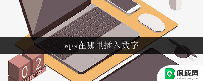 wps在哪里插入数字 wps中数字插入位置在哪里