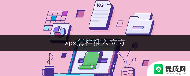 wps怎样插入立方 wps怎样插入立方图表