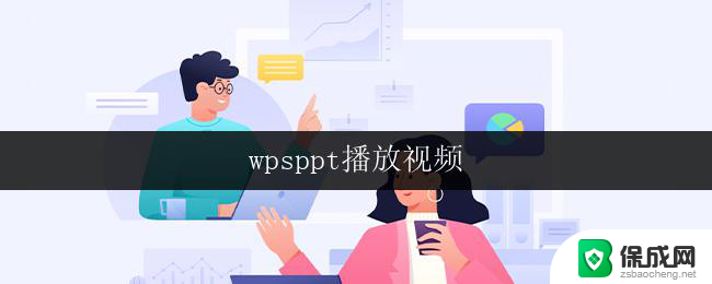 wpsppt播放视频 wps ppt如何播放视频