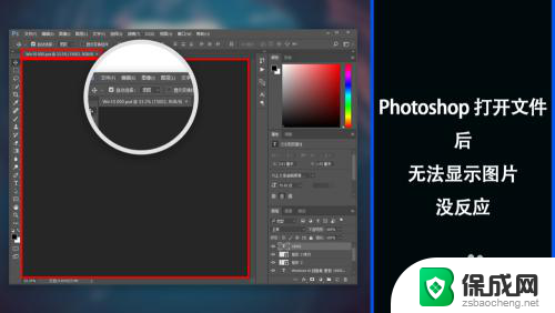 ps打开图片不显示出来 Photoshop打开文件后黑屏无法显示图片
