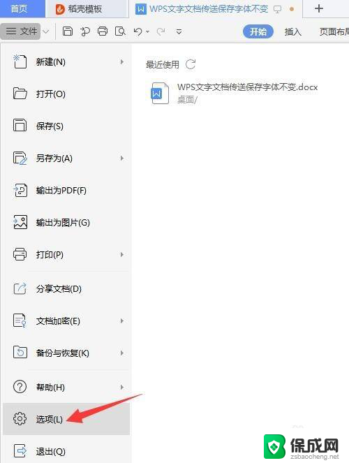 wps怎么保存字体 WPS文字文档字体不变