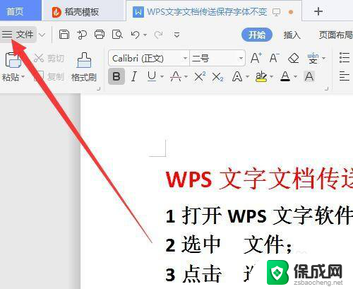 wps怎么保存字体 WPS文字文档字体不变