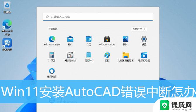 window11安装不上cad怎么办 Win11安装CAD时遇到错误中断怎么办