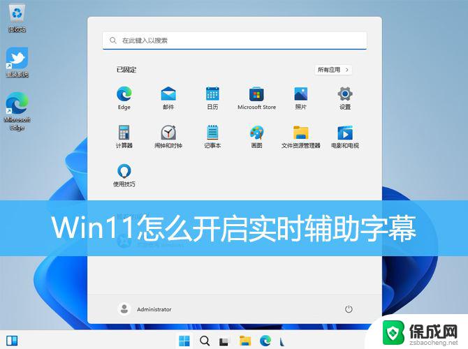 win11实时字幕怎么用 Windows 11如何使用实时字幕功能