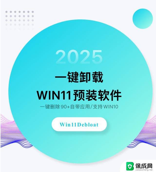 Win11Debloat：优化系统流畅度！让您的Windows 11系统更加流畅！