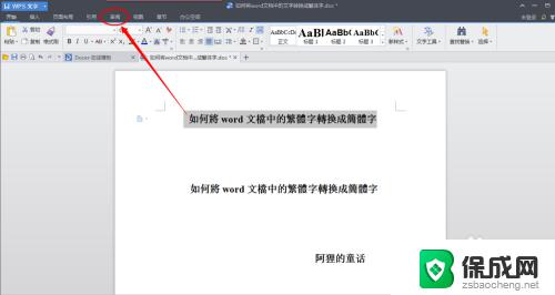 word繁体字转换简体字 word文档中繁体字转简体字的方法