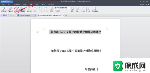 word繁体字转换简体字 word文档中繁体字转简体字的方法