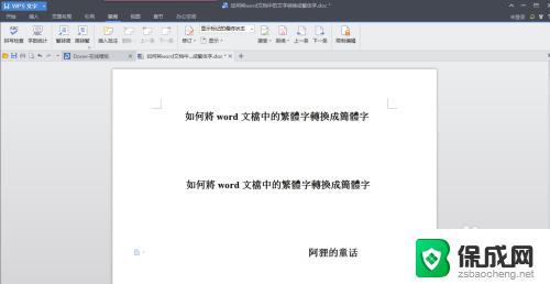 word繁体字转换简体字 word文档中繁体字转简体字的方法