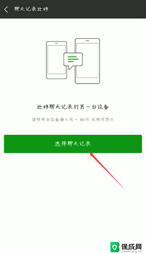 微信聊天记录怎么导入另一个手机 怎样将微信聊天记录从一个手机转移到另一个手机