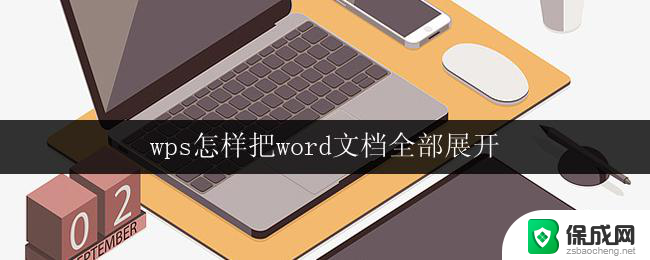 wps怎样把word文档全部展开 怎样在wps office中展开word文档的全部文字和图像