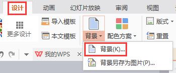 wps请问怎样把电脑里的图片作为背景 怎样将电脑中的图片设为wps的背景