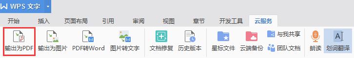 wps如何将word转为pdf wps如何免费将word转为pdf