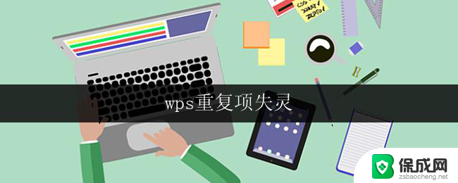 wps重复项失灵 wps重复项不起作用