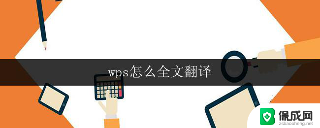 wps怎么全文翻译 wps全文翻译教程