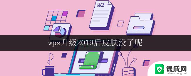 wps升级2019后皮肤没了呢 wps升级2019后为什么皮肤不见了