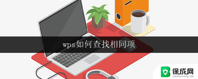 wps如何查找相同项 wps如何查找相同项的操作步骤