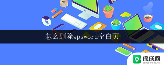 怎么删除wpsword空白页 wps文字如何删除空白页