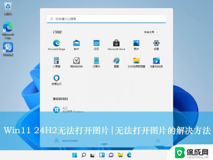 win11自带画图打不开 Win11 24H2升级后无法打开图片怎么办