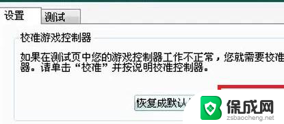 游戏机手柄怎么连接 如何在电脑上设置游戏手柄连接