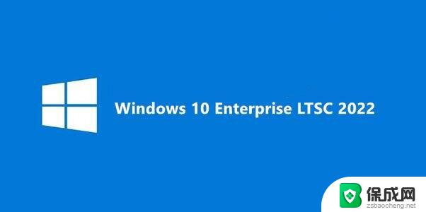 win10 ltsc 下载 msdn LTSC版Win10是什么