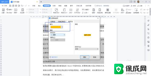 wps字体底纹怎么设置颜色 WPS文字如何添加底纹颜色