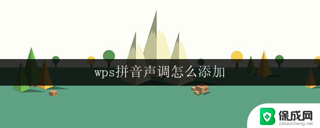 wps拼音声调怎么添加 wps拼音声调怎么打开