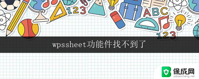 wpssheet功能件找不到了 wpssheet功能件找不到怎么办