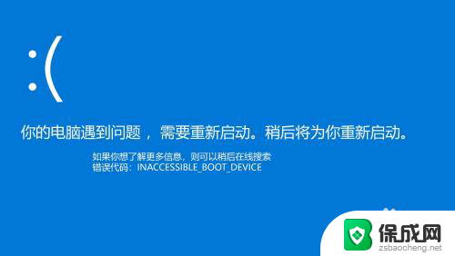 蓝屏inaccessible boot device问题 Win10蓝屏INACCESSIBLE BOOT DEVICE怎么办