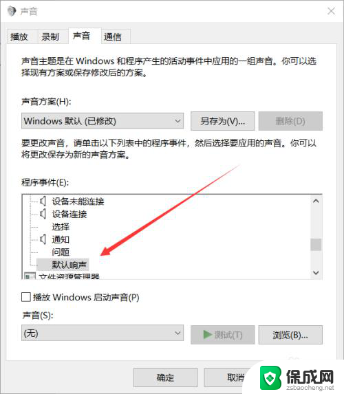 怎么把调节音量时的声音关掉 win10系统调整声音时如何关闭提示音