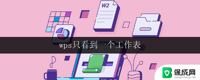 wps只看到一个工作表 wps只看到一个工作表怎么办