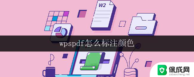 wpspdf怎么标注颜色 wpspdf颜色标注教程