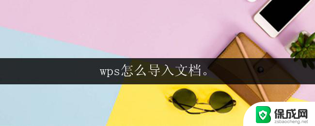 wps怎么导入文档。 wps文档导入方法