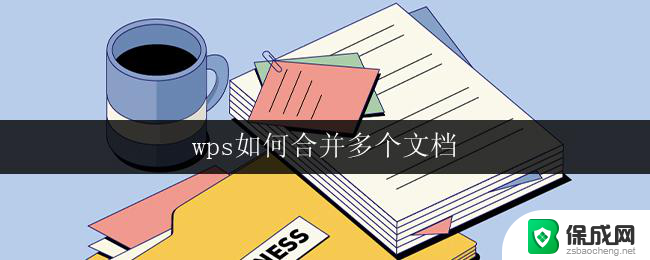 wps如何合并多个文档 wps多个文档如何合并为一个