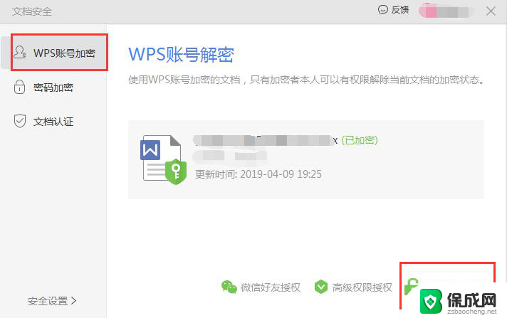 wps文档被a锁住 wps文档被锁定怎么办