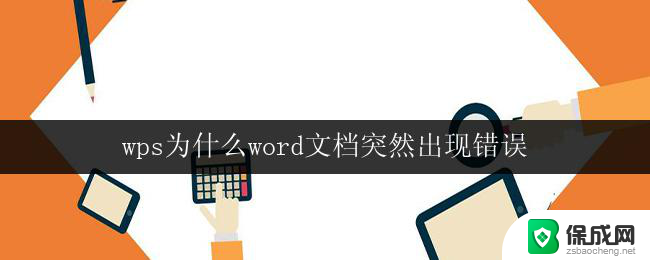 wps为什么word文档突然出现错误 wps word文档出现错误怎么办