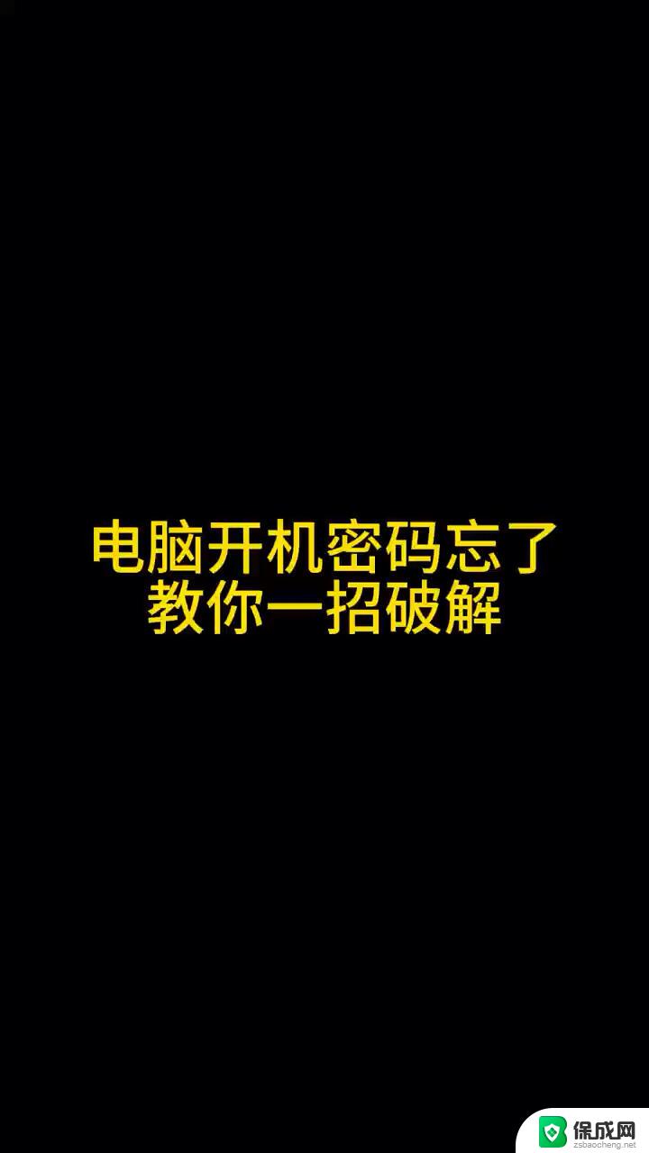 笔记本密码忘记了怎么办 开机密码解除方法