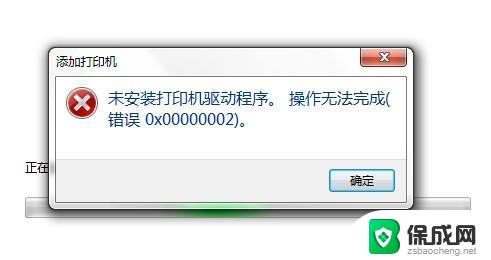 无法安装打印机驱动程序请重试安装 打印机驱动无法正常安装怎么办