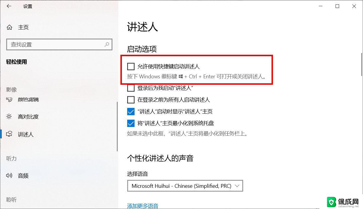 win10 讲述人 关闭 Win10禁用讲述人的具体步骤