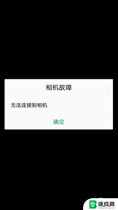 打开相机显示无法连接相机怎么回事 如何修复手机相机无法连接的故障