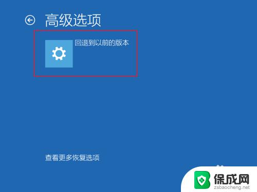 windows怎么回到以前的版本 如何将电脑恢复到先前的系统版本