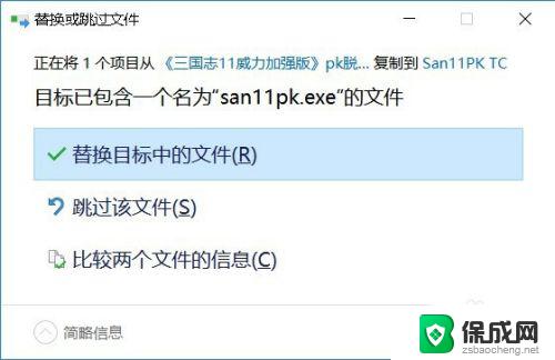 三国志11威力加强版支持win10吗 WIN10三国志11威力加强版无法运行解决方法