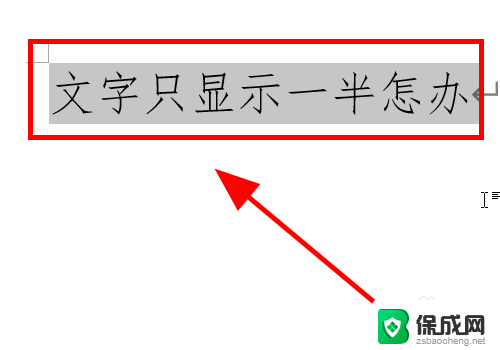 word文档字体显示一半 Word文档中文字只显示一半原因