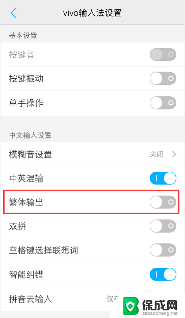 手机输入法成繁体字了怎么改成简体 怎么在vivo手机输入法中将字体转换回简体