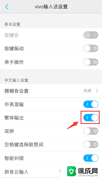 手机输入法成繁体字了怎么改成简体 怎么在vivo手机输入法中将字体转换回简体