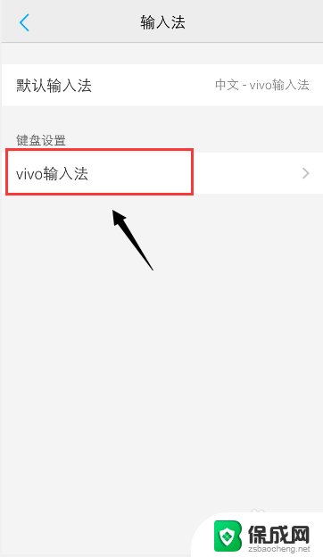 手机输入法成繁体字了怎么改成简体 怎么在vivo手机输入法中将字体转换回简体