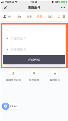 打开滴滴代驾 微信版滴滴打车怎么叫代驾