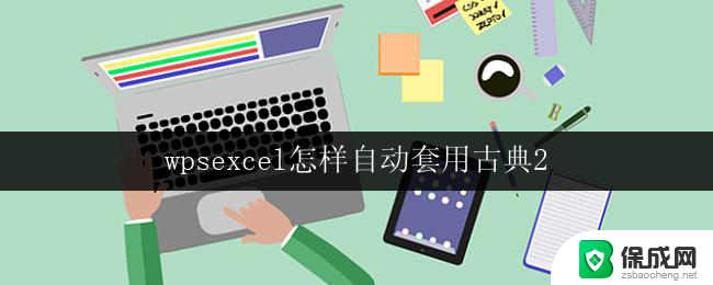 wpsexcel怎样自动套用古典2 wps excel如何自动套用古典2样式