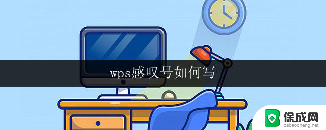 wps感叹号如何写 wps感叹号怎么打