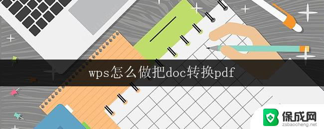 wps怎么做把doc转换pdf wps怎么做将doc转换为pdf文件