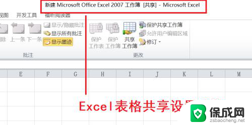 怎么建立共享excel表格 excel表格共享权限设置